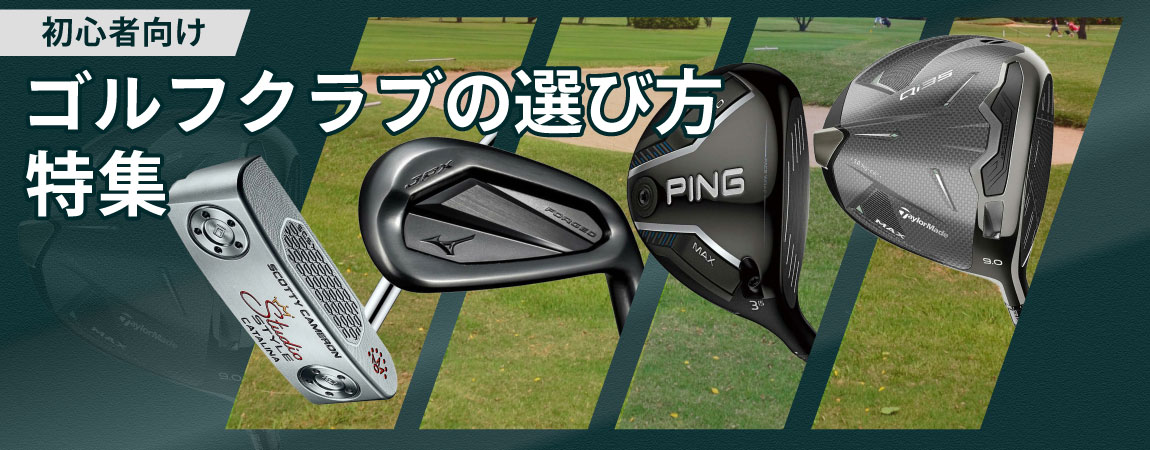 2026年最新！ゴルフクラブの選び方とは？初心者から中級・上級者におすすめの人気ゴルフクラブ70選