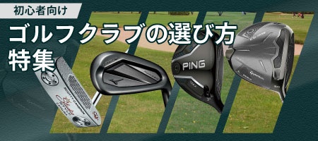 2026年最新！ゴルフクラブの選び方とは？初心者から中級・上級者に