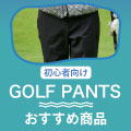ゴルフ初心者向け！ゴルフパンツの選び方とは？マナーやおすすめ商品をご紹介 イメージ画像