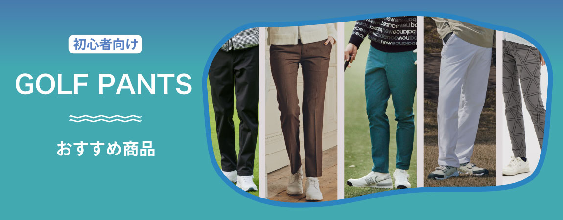 2026年最新！ゴルフ初心者向け！ゴルフパンツの選び方とは？マナーやおすすめ商品をご紹介