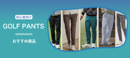 2026年最新！ゴルフ初心者向け！ゴルフパンツの選び方とは？マナーやおすすめ商品をご紹介