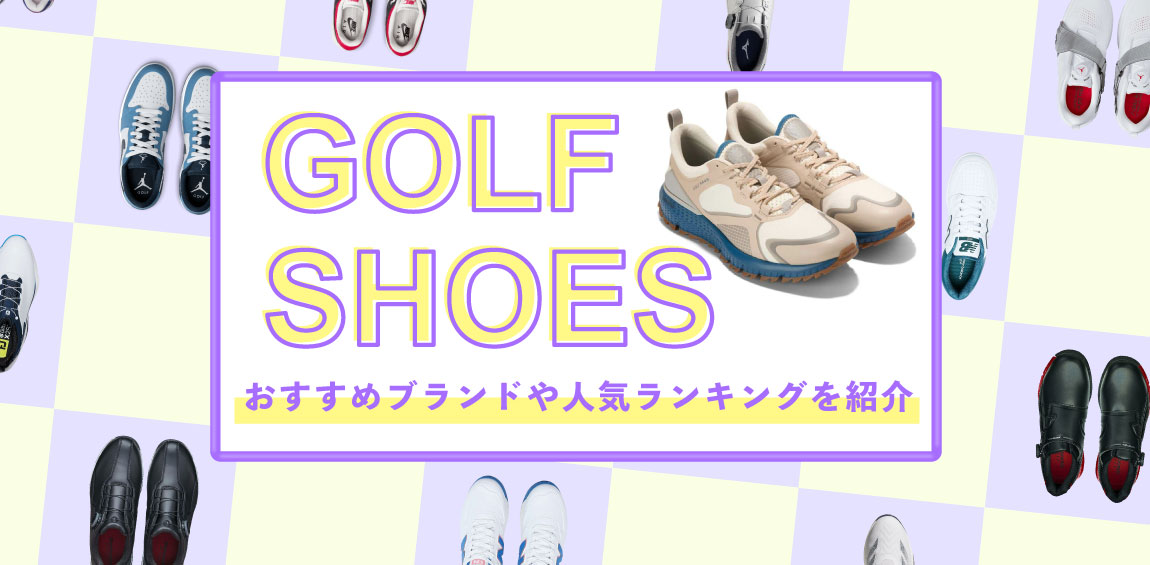 2026年最新！失敗しないゴルフシューズの選び方とは？おすすめのブランドや人気ランキングをご紹介