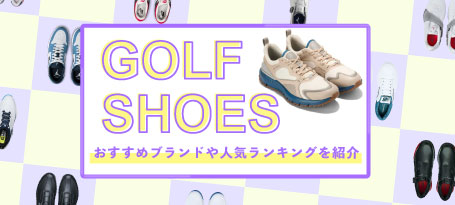 2026年最新！失敗しないゴルフシューズの選び方とは？おすすめのブランドや人気ランキングをご紹介