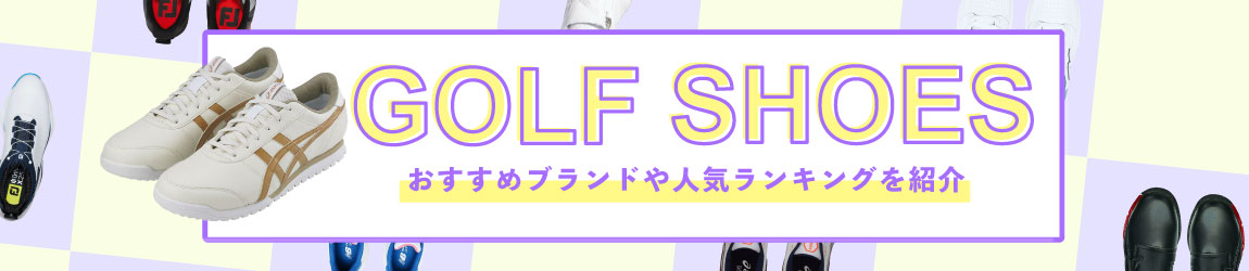 失敗しないゴルフシューズの選び方とは？おすすめのブランドや人気ランキングをご紹介