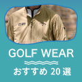 2023年最新！ゴルフウェア人気おすすめランキング20選！メンズ＆レディース別も紹介 イメージ画像
