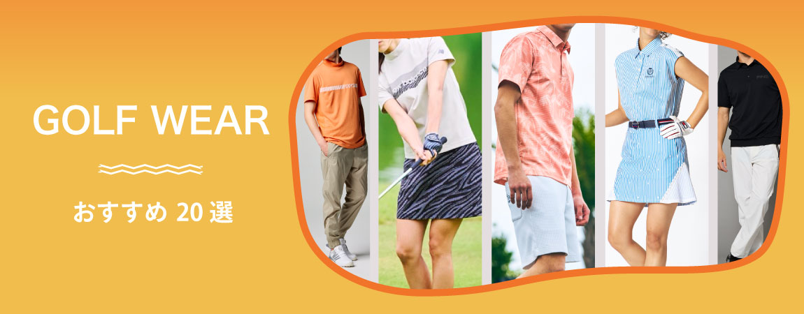 2026年最新!ゴルフウェア人気おすすめランキング20選!メンズ&レディース別も紹介
