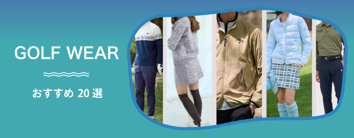 2026年最新!ゴルフウェア人気おすすめランキング20選!メンズ&レディース別も紹介