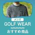 【メンズ】最新ゴルフウェアおすすめ商品 イメージ画像 イメージ画像