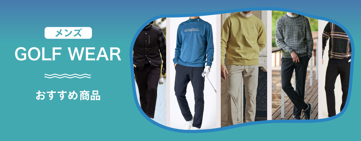 【メンズ】最新ゴルフウェアおすすめ商品