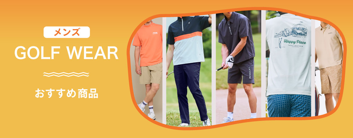 【メンズ】最新ゴルフウェアおすすめ商品
