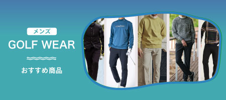 【メンズ】最新ゴルフウェアおすすめ商品