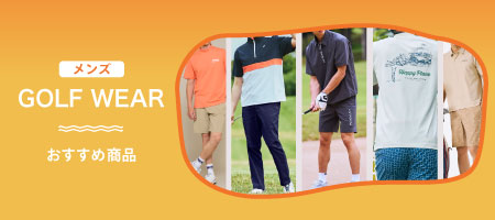 【メンズ】最新ゴルフウェアおすすめ商品