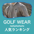 2023年最新！ゴルフウェア人気ランキング＆おすすめブランド10選をご紹介 イメージ画像