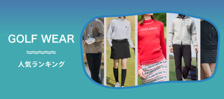 2026年最新!ゴルフウェア人気ランキング&おすすめブランド10選をご紹介