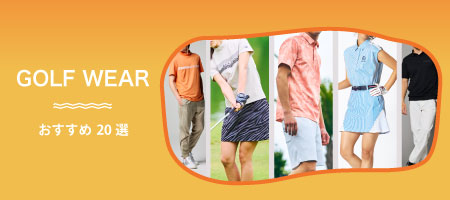 2026年最新!ゴルフウェア人気おすすめランキング20選!メンズ&レディース別も紹介