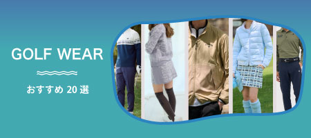 2026年最新!ゴルフウェア人気おすすめランキング20選!メンズ&レディース別も紹介