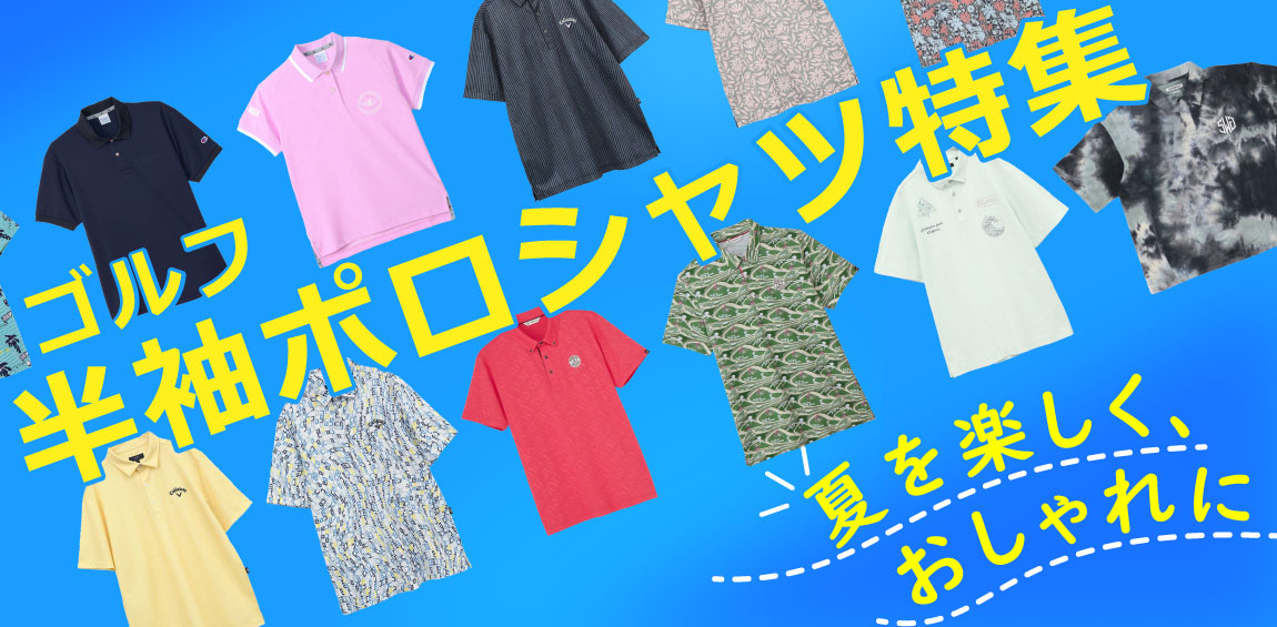 夏を楽しく、おしゃれに！ゴルフ半袖ポロシャツ特集！