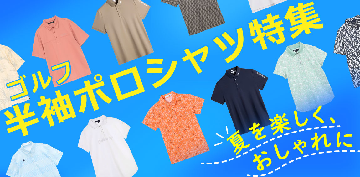 夏を楽しく、おしゃれに！ゴルフ半袖ポロシャツ特集！