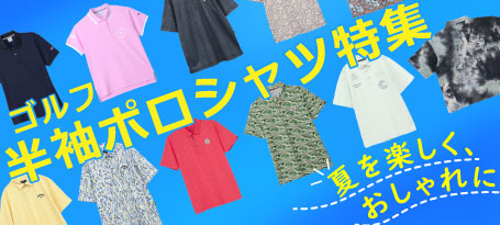 夏を楽しく、おしゃれに！ゴルフ半袖ポロシャツ特集！