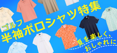 夏を楽しく、おしゃれに！ゴルフ半袖ポロシャツ特集！