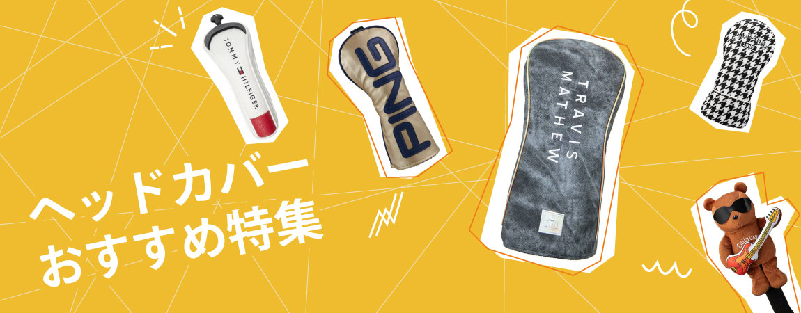 2026年最新!ゴルフクラブのヘッドカバーのおすすめは?人気ランキング20選&選び方のポイント