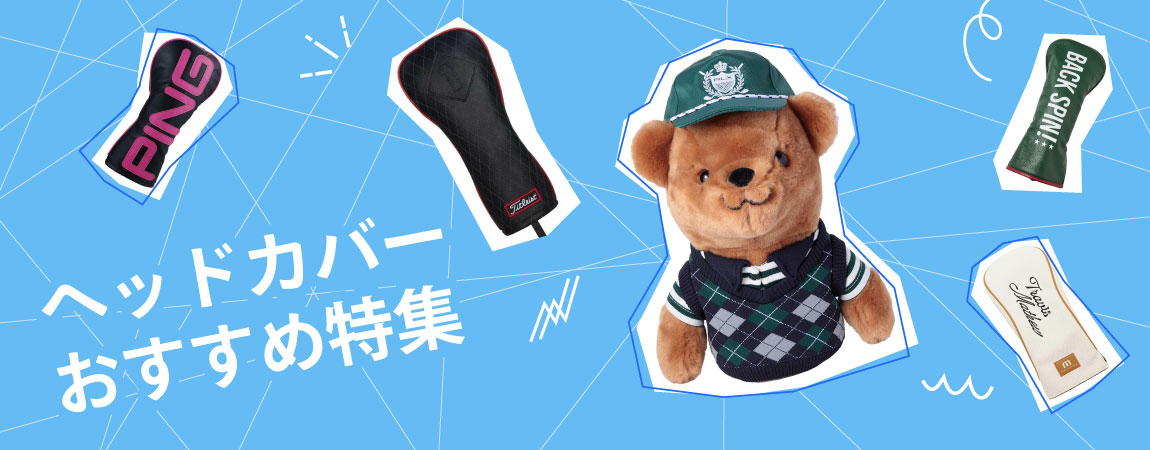 2026年最新！ゴルフクラブのヘッドカバーのおすすめは？人気ランキング20選＆選び方のポイント