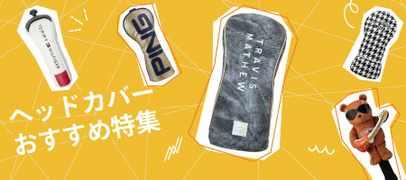 2026年最新！ゴルフクラブのヘッドカバーのおすすめは？人気ランキング20選＆選び方のポイント