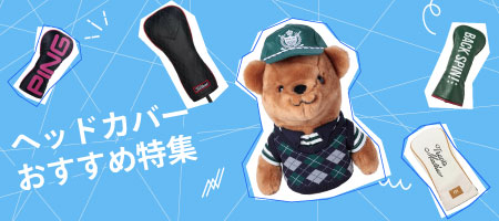 2026年最新！ゴルフクラブのヘッドカバーのおすすめは？人気ランキング20選＆選び方のポイント