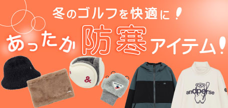 冬のゴルフを快適に！あったか防寒アイテム！