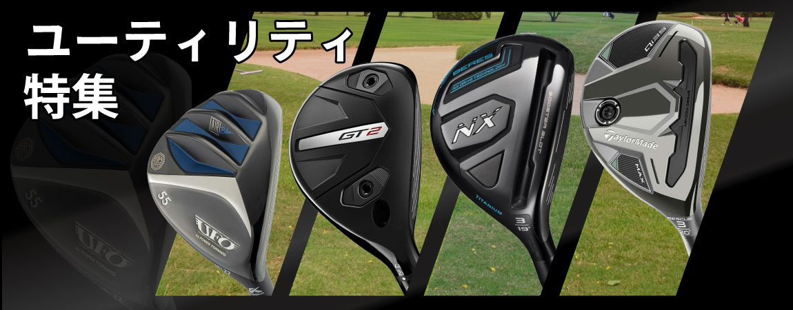 2026年最新！ユーティリティの選び方とは？初心者や中・上級者のおすすめランキングを紹介！