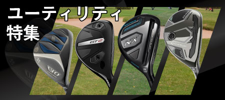 2026年最新!ユーティリティの選び方とは?初心者や中・上級者のおすすめランキングを紹介!