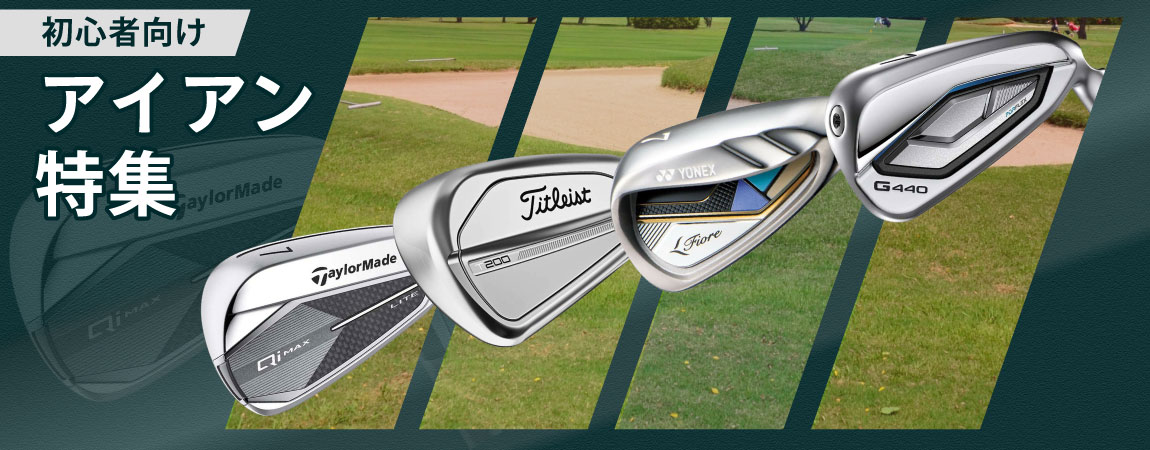 2026年最新！ゴルフ初心者におすすめのアイアンとは？選び方のポイントや人気ランキングをご紹介