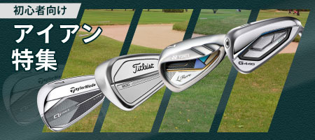 2026年最新！ゴルフ初心者におすすめのアイアンとは？選び方のポイントや人気ランキングをご紹介