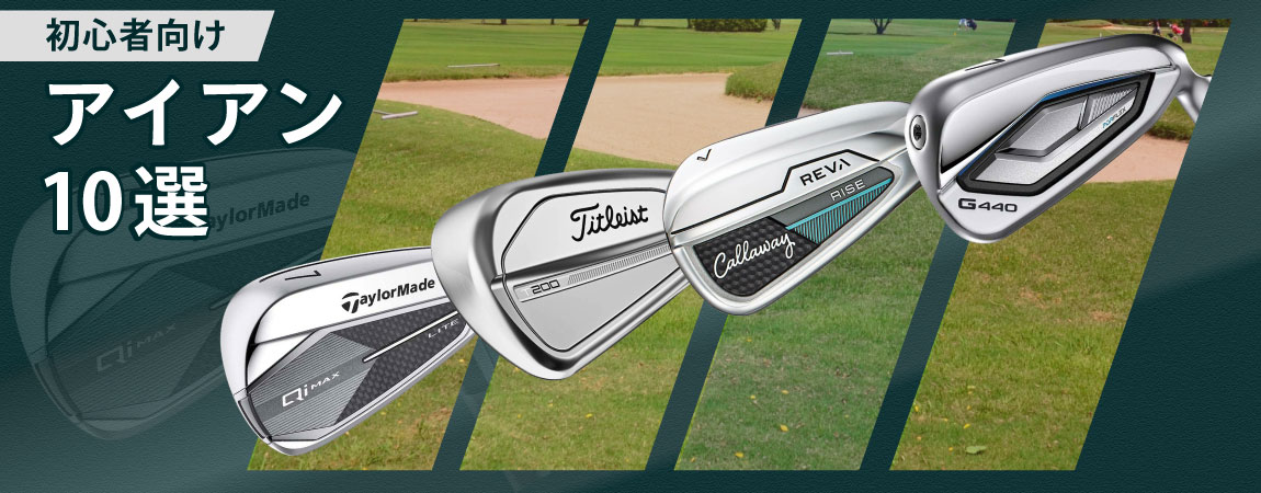 2026年最新！初心者におすすめのアイアン10選！選び方を分かりやすく解説