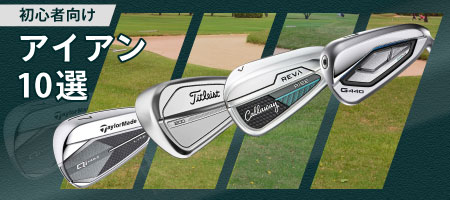 2026年最新！初心者におすすめのアイアン10選！選び方を分かりやすく解説