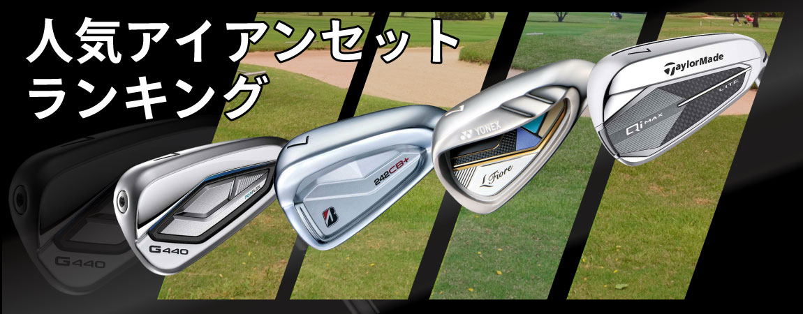 2026年最新!アイアンセット人気ランキングをご紹介!選び方のポイントも