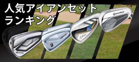2026年最新！アイアンセット人気ランキングをご紹介！選び方のポイントも