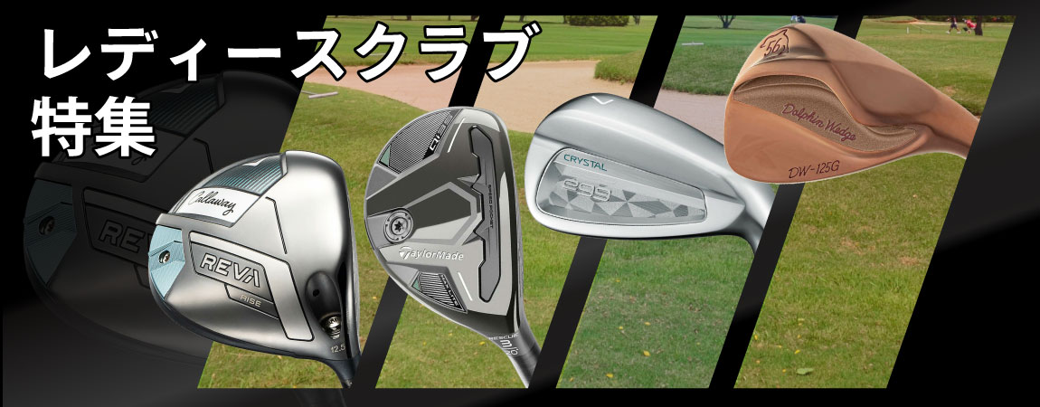 2026年最新！レディースゴルフクラブのおすすめは？人気アイアンやクラブセットをご紹介