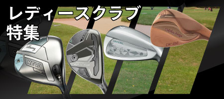 2026年最新！レディースゴルフクラブのおすすめは？人気アイアンやクラブセットをご紹介