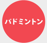 バドミントン用品