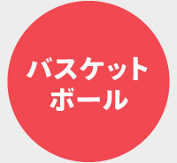 バスケットボール用品