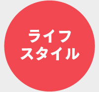 ライフスタイル アイテム