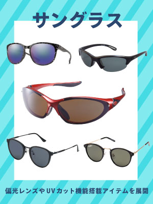 スポーツやドライブにピッタリのサングラスをピックアップ!サングラス特集