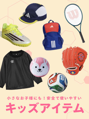小さいお子様にも！安全で使いやすいアイテム多数！キッズアイテム特集