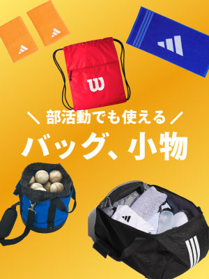 大容量のバッグやラケットを展開！チームでのお揃いにも！部活動に使えるアイテム特集