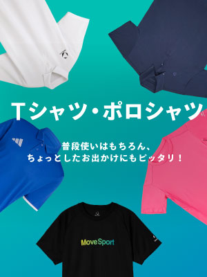 豊富なカラーバリエーションでコーディネートに取り入れやすい！Tシャツ・ポロシャツ特集
