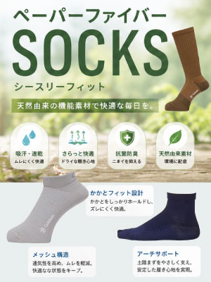 紙の糸を使用し、不快なベタつきやムレを軽減!ドライ感が持続するアイテム!