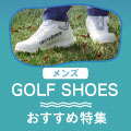 メンズ向けゴルフシューズおすすめ人気商品を紹介！ イメージ画像