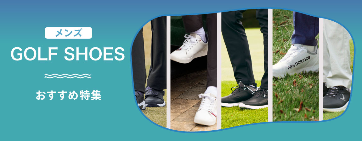 2025年最新!メンズ向けゴルフシューズおすすめ人気商品を紹介!