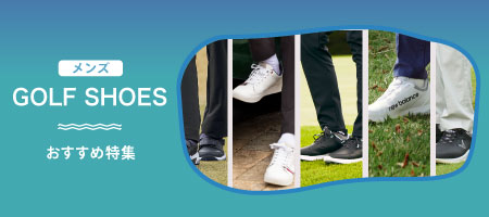 2026年最新！メンズ向けゴルフシューズおすすめ人気商品を紹介！